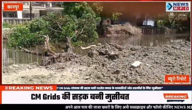 "विकास या विनाश? CM Grids योजना की सड़क बनी यशोदा नगर के व्यापारियों और राहगीरों के लिए मुसीबत!"
#public #breaking #newsmpd #latestnews #trending #nagarnigam #भ्रष्टाचार #kanpurnews #devlopment #cm_grid #upnews