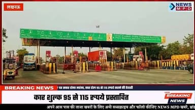 लखनऊ-कानपुर NH-27 पर सफर होगा महंगा, कार टोल 95 से 115 रुपये करने की तैयारी ।
#tolltax #public #महंगाई #lko #knp