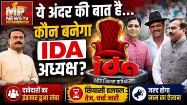 कौन बनेगा इंदौर IDA का अध्यक्ष, ये है अंदर की बात ! MP News
#MPNews #indore #idaindore #indoreida #AndarKiBaat