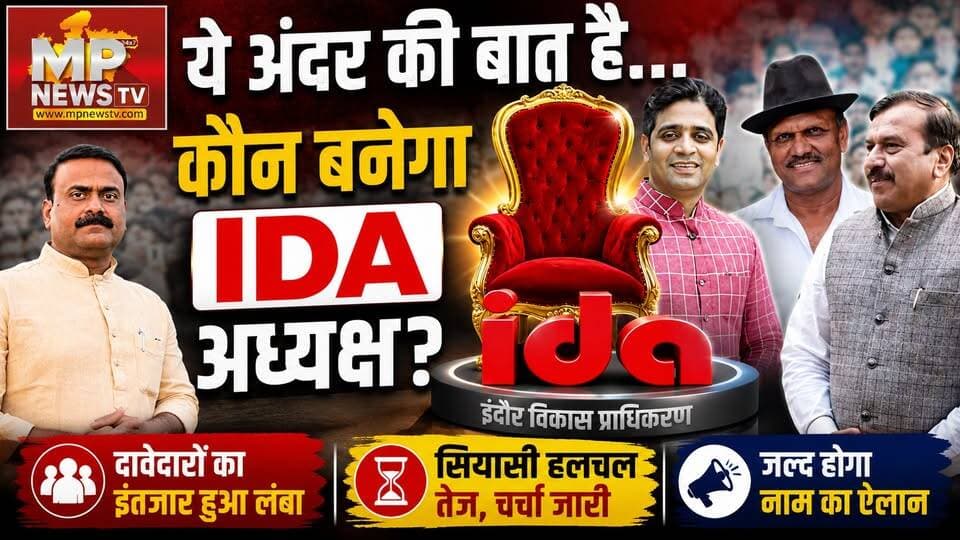 कौन बनेगा इंदौर IDA का अध्यक्ष, ये है अंदर की बात ! MP News
#MPNews #indore #idaindore #indoreida #AndarKiBaat