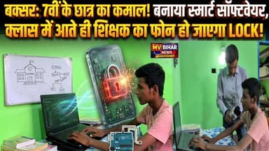 बक्सर के सरकारी स्कूल के 7वीं का छात्र ने बनाया ऐसा स्मार्ट सॉफ्टवेयर,क्लास में आते ही लॉक हो जाएगा टीचर का मोबाइल
#mvbiharnews #buxar #BuxarNews #buxarletestnews #viralvideo #tranding #education