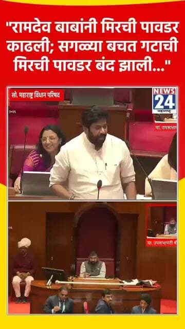 "रामदेव बाबांनी मिरची पावडर काढली; सगळ्या बचत गटाची मिरची पावडर बंद झाली..."