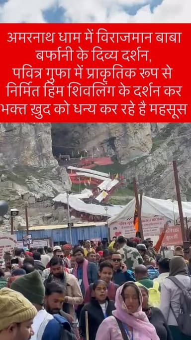 J&K : अमरनाथ धाम में विराजमान बाबा बर्फानी के दिव्य दर्शन के लिए श्रद्धालुओं की भारी भीड़ उमड़ रही है. पवित्र गुफा में प्राकृतिक रूप से निर्मित हिम शिवलिंग के दर्शन कर भक्त स्वयं को धन्य महसूस कर रहे हैं. आप भी घर बैठे कीजिए बाबा बर्फानी के दिव्य दर्शन
#अमरनाथयात्रा2026 #बाबाबरफानी
#जम्मूकश्मीर