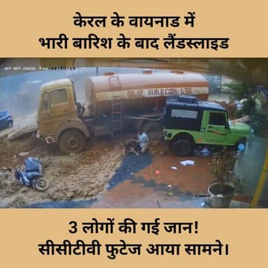 लैंड स्लाइड ने मचाई तबाही, 3 लोगों की गई जान, सीसीटीवी फुटेज आया सामने।
#kerala #Wayanad #landslide #NewsUpdate #india