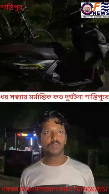 মর্মান্তিক পাথদুর্ঘটনা শান্তিপুরে, নিয়ন্ত্রণ হারিয়ে গাছের সাথে ধাক্কা বাইক আরোহীর,,ঘটনার স্থলে পৌঁছায় পুলিশ,,#অমরসহরেরদৈনিকসংবাদ