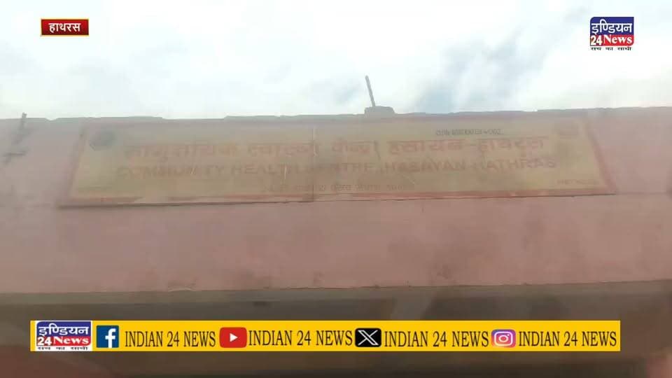 हाथरस : हसायन सीएचसी में एक्सपायरी दवा देने का आरोप, कार्रवाई की मांग को लेकर भारतीय किसान यूनियन भानु का धरना, Acmo के आश्वासन पर हुआ धरना समाप्त
#Hathrasnews #socialmedianews #fbnews
#positivethoughts #TeamIndia #trendingnews
#positivethinking #LatestNews #cmohathras
#HindiNews #updatenews #Breakingnews
#DMHathras #GovernmentofUP #MYogiAdityanath #MyGovIndia #MinistryofHealthandFamilyWelfare #Family #Welfare, #GovernmentofIndia Indian 24 News #hathrasnews #fbnews #news #breking