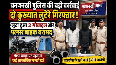 बनमनखी पुलिस ने दो कुख्यात लुटेरों को गिरफ्तार किया #viralreels #purniabihar #reach #ChallengeAccept