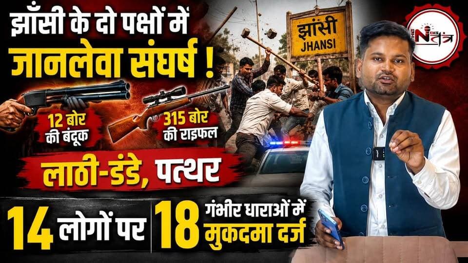 झाँसी के दो पक्षों में 12 बोर की बंदूक , 315 बोर की राइफल और लाठी डंडों पत्थर से लड़ाई में 14 लोगों पर 18 गंभीर धाराओं में मुकद्दमा दर्ज
#jhansi #thenewstantra #newstantra #jhansinews #jhansipolice