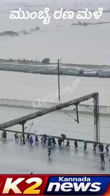 ಮುಂಬೈನಲ್ಲಿ ರಣ ಮಳೆ ಜನ ಜೀವನ ಅಸ್ತವ್ಯಸ್ತ...