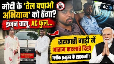 मोदी के तेल बचाओ अभियान' को ठेंगा? इंजन चालू, AC फुल... सरकारी गाड़ी में आराम फरमाते दिखे ब्लॉक प्रमुख के सहकर्मी !!
#Modi #FuelSaving #GovernmentVehicle #ACOn #EngineOn #BlockPramukh #UdhamSinghNagar #Rudrapur #Uttarakhand #BreakingNews #HindiNews #NewsUpdate #ViralVideo #GovernmentOfficials #TaxpayerMoney #PublicReaction #PoliticalNews #LocalNews #NewsWorld24India #IndiaNews