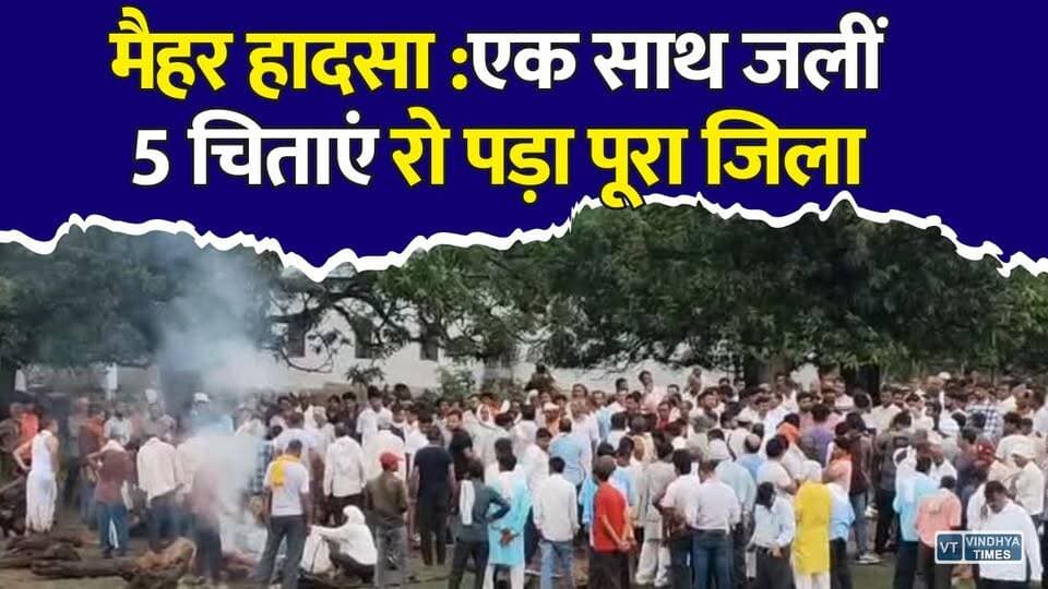 मैहर :एक परिवार, और 5 चिताएं, अंतिम यात्रा में उमड़ा जनसैलाब, हर आंख हुई नम
#MaiharAccident #RoadAccident #MadhyaPradesh #RoadSafety #BreakingNews #Heartbreaking #RIP #NH30 #Maihar #SadNews #ViralNews #HindiNews #AccidentNews #Justice #Prayers