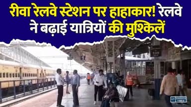 रीवा में रेल व्यवस्था बेपटरी,रेलवे स्टेशन पर मचा हाहाकार,जानिए मामला
#vindhyatimes #rewanews #satnanews #shahdolnews #sidhinews #annupurews #umariyanews #singraulinews #naigarhinews #news #mpnews #hindinew #live #bhopal #indore #newsupdate #newslive #Rewa #RewaNews #RailwayNews #TrainDelay #IndianRailways #RailPassengers #JabalpurRewaExpress #BhopalRewaTrain #RailwayUpdate #MPNews #MadhyaPradesh #BreakingNews #TravelNews #PassengerProblems #TrainLate #RewaRailwayStation #LatestNews #HindiNews #RailwayAlert #NewsUpdate