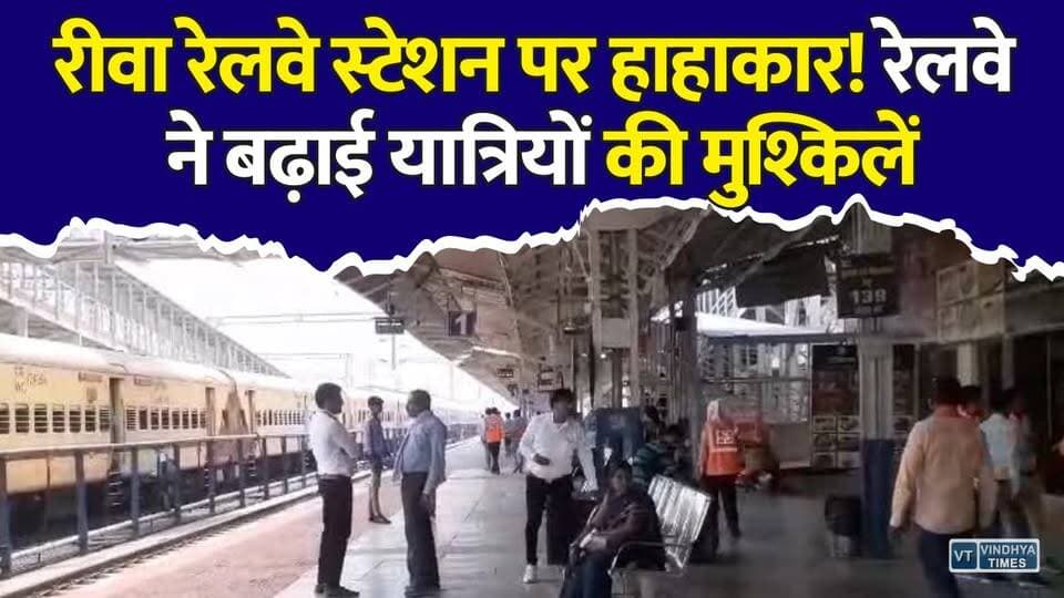 रीवा में रेल व्यवस्था बेपटरी,रेलवे स्टेशन पर मचा हाहाकार,जानिए मामला
#vindhyatimes #rewanews #satnanews #shahdolnews #sidhinews #annupurews #umariyanews #singraulinews #naigarhinews #news #mpnews #hindinew #live #bhopal #indore #newsupdate #newslive #Rewa #RewaNews #RailwayNews #TrainDelay #IndianRailways #RailPassengers #JabalpurRewaExpress #BhopalRewaTrain #RailwayUpdate #MPNews #MadhyaPradesh #BreakingNews #TravelNews #PassengerProblems #TrainLate #RewaRailwayStation #LatestNews #HindiNews #RailwayAlert #NewsUpdate