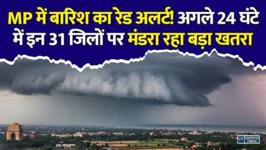 MP में आसमान से बरसेगी आफत! मौसम विभाग ने जारी किया बड़ा अलर्ट
#MPWeather #MPRainAlert #HeavyRain #Monsoon2026 #MadhyaPradesh #WeatherUpdate #RainAlert #IMD #Monsoon #BreakingNews #MPNews #Bhopal #Indore #Ujjain #Gwalior #Rewa #Sagar #FloodAlert #OrangeAlert #YellowAlert #RainNews #WeatherNews #IndiaWeather #MonsoonUpdate #Thunderstorm #LightningAlert #HeavyRainfall #LatestNews #HindiNews