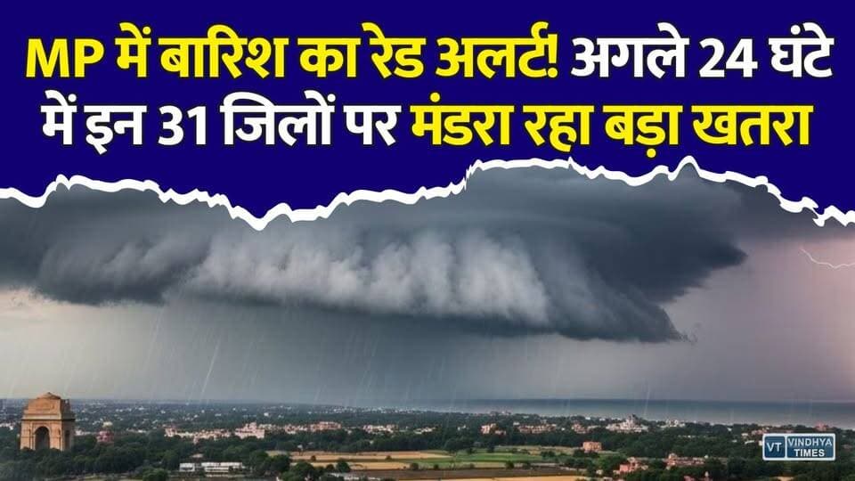 MP में आसमान से बरसेगी आफत! मौसम विभाग ने जारी किया बड़ा अलर्ट
#MPWeather #MPRainAlert #HeavyRain #Monsoon2026 #MadhyaPradesh #WeatherUpdate #RainAlert #IMD #Monsoon #BreakingNews #MPNews #Bhopal #Indore #Ujjain #Gwalior #Rewa #Sagar #FloodAlert #OrangeAlert #YellowAlert #RainNews #WeatherNews #IndiaWeather #MonsoonUpdate #Thunderstorm #LightningAlert #HeavyRainfall #LatestNews #HindiNews