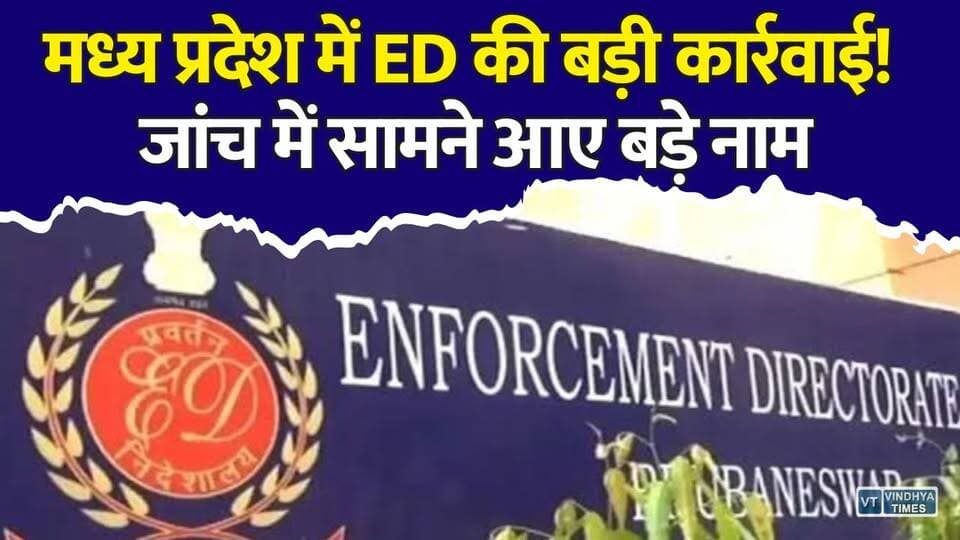 MP में भ्रष्टाचार पर सबसे बड़ा वार! तीन बड़े अफसरों पर ED की गिरी गाज#MPNews #MadhyaPradesh #EDRaid #EnforcementDirectorate #MoneyLaundering #Corruption #BreakingNews #LatestNews #HindiNews #EDAction #BhopalNews #ExciseDepartment #NTPC #NCL #GovernmentOfficials #CrimeNews #IndiaNews #MPBreaking #NewsUpdate