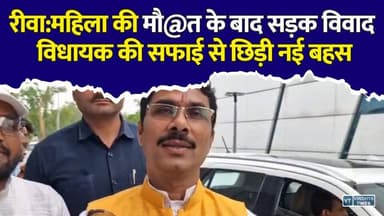रीवा: खाट पर महिला को ले जाने के वायरल VIDEO पर विधायक की सफाई, आखिर क्या है पूरी सच्चाई?
#Rewa #RewaNews #ViralVideo #NarendraPrajapati #ManGawan #RoadControversy #MPNews #MadhyaPradesh #BreakingNews #VillageNews #RoadIssue #Development #Politics #LatestNews #HindiNews #GroundReport #NewsUpdate #RewaUpdate #ViralNews #PublicIssue