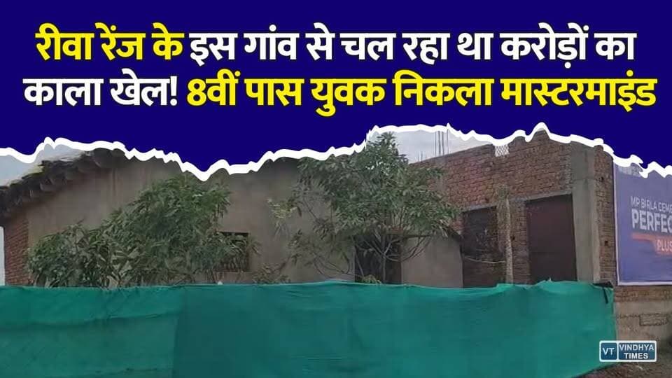 एक मकान...करोड़ों का कारोबार और 8वीं पास मास्टरमाइंड! रीवा रेंज के इस गांव से चल रहा था करोड़ों का काला खेल
#Mauganj #MauganjNews #Rewa #RewaNews #MPNews #MadhyaPradesh #BreakingNews #DrugFactory #MDDrugs #DrugRacket #CrimeNews #PoliceAction #HindiNews #LatestNews #ViralNews #Crime #MadhyaPradeshPolice #DrugBust #NewsUpdate #IndiaNews