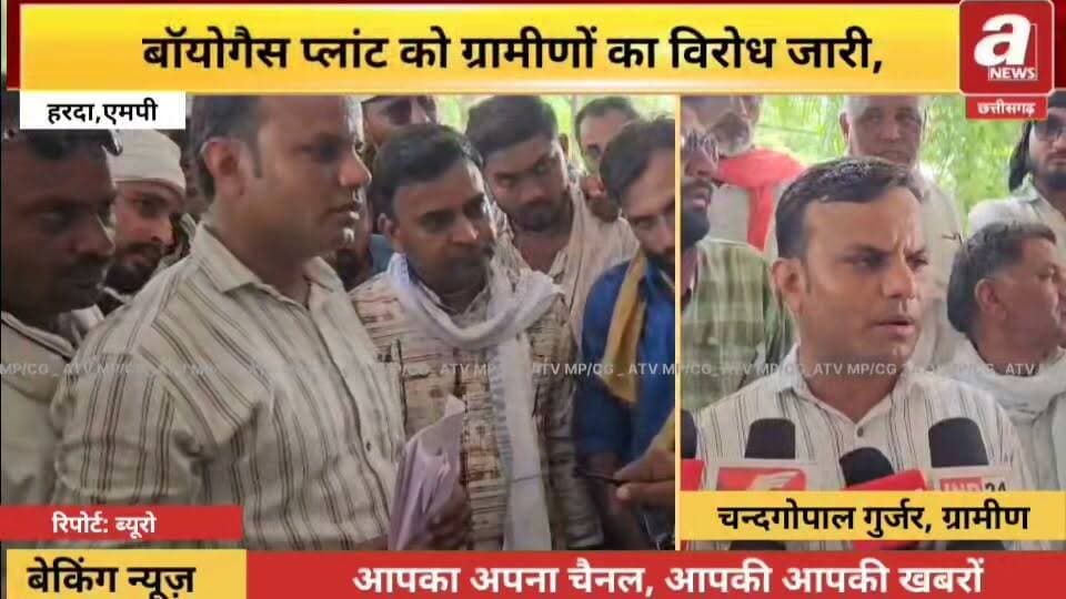 #हरदा। जिले के #चौकड़ी गांव में प्रस्तावित #CBG/#CNG प्लांट की स्थापना को लेकर #ग्रामीणों और #किसानों में नाराजगी देखने को मिल रही है। बड़ी संख्या में ग्रामीण और किसान जिला मुख्यालय पहुंचे और #कलेक्टर कार्यालय में जिला #प्रशासन को ज्ञापन सौंपकर #प्लांट की स्थापना पर आपत्ति दर्ज कराई।