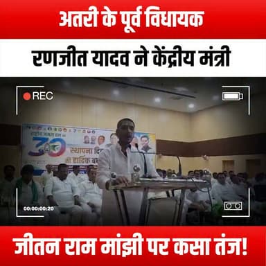 अतरी के पूर्व विधायक रणजीत यादव ने केंद्रीय मंत्री जीतन राम मांझी पर कसा तंज!
#RanjitYadav #JitanRamManjhi #PoliticalCommentary #IndianPolitics #BiharPolitics #FormerMLA #PoliticalDebate #PoliticalSatire #BiharLeaders #PoliticalTensions #Leadership #PoliticalHumor #CurrentAffairs #BiharNews #PoliticalAnalysis #PoliticalCritique #SocialIssues #PoliticalDiscourse #PoliticalOpinions #PoliticalRhetoric #BiharUpdates #PoliticalNews #IndianLeaders #PoliticalEngagement #PublicFigures #PoliticalStatements #BiharVoices #PoliticalDialogue #PoliticalSatireIndia #PoliticalInsight