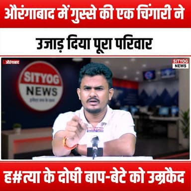 औरंगाबाद में गुस्से की एक चिंगारी ने उजाड़ दिया पूरा परिवार, हत्या के दोषी बाप-बेटे को उम्रकैद
#Aurangabad #JusticeForVictims #FamilyTragedy #CrimeNews #MurderCase #LifeImprisonment #FatherAndSon #LegalSystem #PublicOutrage #SafetyFirst #CommunityAwareness #StopViolence #CrimePrevention #VictimSupport #SocialJustice #HumanRights #AwarenessCampaign #JusticeServed #TragicIncident #SupportFamilies #EndViolence #LawAndOrder #CrimeAwareness #EmpowerCommunities #SpeakOut #ProtectTheInnocent #JusticeMatters #FamilySafety #AurangabadNews #TogetherForChange