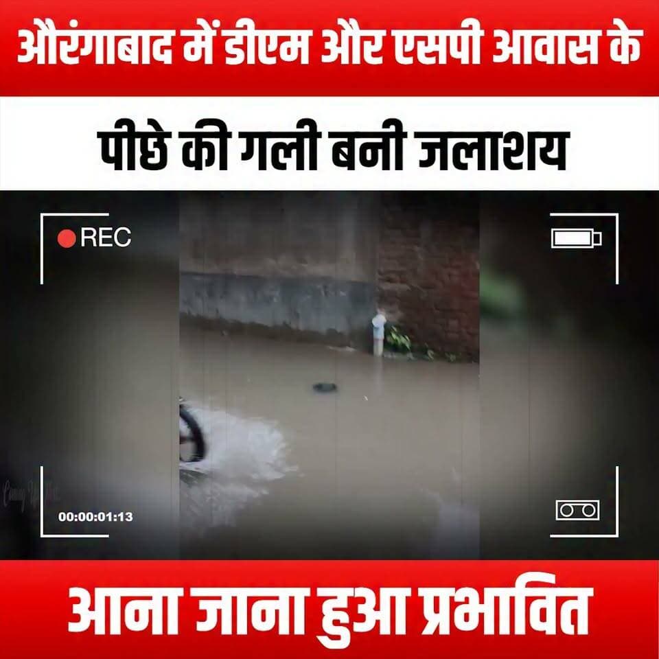 औरंगाबाद में डीएम और एसपी आवास के पीछे की गली बनी जलाशय,आना जाना हुआ प्रभावित
#Aurangabad #Waterlogging #DMResidence #SPResidence #Commuters #TrafficDisruption #UrbanIssues #CityProblems #Infrastructure #PublicSafety #RoadConditions #MonsoonChallenges #LocalNews #CommunityAwareness #EnvironmentalConcerns #PondInTheCity #CityLife #RoadSafety #CivicIssues #GovernmentResponsibility #UrbanPlanning #Flooding #PublicTransport #CitizenVoices #AwarenessCampaign #SocialMedia #LocalGovernment #CityDevelopment #CivicEngagement #AurangabadNews