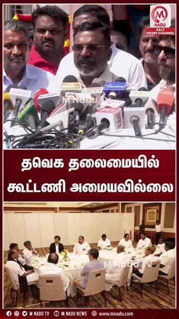 தவெக தலைமையில் கூட்டணி அமையவில்லை | Thirumavalavan | VCK | TVK | M Nadu