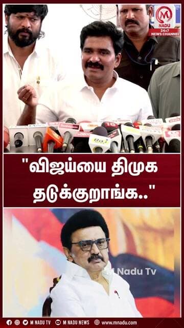 "விஜய்யை திமுக தடுக்குறாங்க.." | CTR Nirmalkumar | CM Vijay | DMK