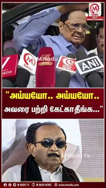 "அய்யயோ.. அய்யயோ..அவரை பற்றி கேட்காதீங்க..." | Duraimurugan | DMK | TVK | CM Vijay | M Nadu