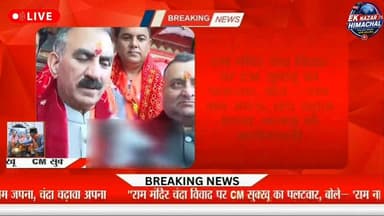 राम मंदिर चंदा विवाद पर मुख्यमंत्री सुखविंदर सिंह सुक्खू ने भाजपा पर तीखा हमला बोला। उन्होंने कहा कि 'राम नाम जपना, चंदा चढ़ावा अपना' भाजपा की कार्यप्रणाली है। मुख्यमंत्री ने कहा कि प्रभु श्रीराम सभी के आराध्य हैं और उनकी सरकार राम के आदर्शों पर चल रही है, दिखावे की राजनीति नहीं करती। साथ ही राम मंदिर निर्माण के लिए दिए गए चंदे का जिक्र करते हुए चंदा चोरी मामले में कड़ी कार्रवाई की मांग की।
#CMSukhu #Himachal #BJP #RamMandir #LordRam #PoliticalStatement #HimachalPolitics #BreakingNews #SukhvinderSinghSukhu #NewsUpdate #HimachalAbhiAbhi
