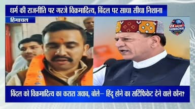 बिंदल के बयान पर विक्रमादित्य सिंह का करारा पलटवार, बोले— ‘हिंदू होने का सर्टिफिकेट देने वाले कौन?’”
#VikramadityaSingh #RajeevBindal #HimachalPolitics #HimachalNews #BJP #Congress #BreakingNews