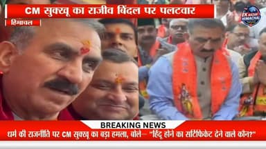 मुख्यमंत्री ने बीजेपी प्रदेश अध्यक्ष के बयान पर तीखी प्रतिक्रिया देते हुए कहा कि किसी को भी किसी की आस्था का प्रमाणपत्र देने का अधिकार नहीं है। धर्म के नाम पर राजनीति करने वालों पर भी उन्होंने निशाना साधा।
#CMSukhu #RajeevBindal #HimachalPradesh #PoliticalNews #HimachalPolitics #BJP #Congress #BreakingNews #HimachalNews #NewsUpdate