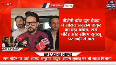 बीजेपी कोर ग्रुप की बैठक में पहुंचे सांसद अनुराग ठाकुर ने राम मंदिर और मुख्यमंत्री सुखविंदर सिंह सुक्खू को लेकर बड़ा बयान दिया। आखिर क्या कहा, सुनिए उनके बयान की प्रमुख बातें।
#AnuragThakur #BJP #HimachalPradesh #Shimla #RamMandir #CMSukhu #HimachalNews #BreakingNews #PoliticalNews #BJPMeeting #NewsUpdate