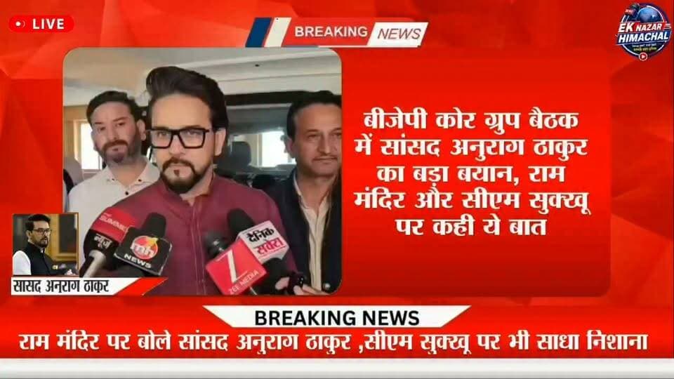 बीजेपी कोर ग्रुप की बैठक में पहुंचे सांसद अनुराग ठाकुर ने राम मंदिर और मुख्यमंत्री सुखविंदर सिंह सुक्खू को लेकर बड़ा बयान दिया। आखिर क्या कहा, सुनिए उनके बयान की प्रमुख बातें।
#AnuragThakur #BJP #HimachalPradesh #Shimla #RamMandir #CMSukhu #HimachalNews #BreakingNews #PoliticalNews #BJPMeeting #NewsUpdate