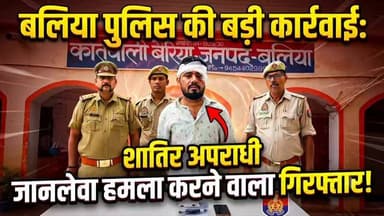 🚨 बलिया पुलिस की बड़ी कार्रवाई: जानलेवा हमला करने वाला शातिर अपराधी गिरफ्तार! 🚨
श्रीमान् पुलिस अधीक्षक बलिया के निर्देशन में अपराध और अपराधियों के खिलाफ चलाए जा रहे अभियान के तहत थाना बैरिया पुलिस को मिली बड़ी सफलता!
बीती ६ जुलाई को कोटवा मोड़ के पास पुरानी रंजिश में युवक पर जानलेवा हमला करने वाले मुख्य आरोपी शनि सिंह को पुलिस ने मठ योगेन्द्रगिरी चौराहे के पास से धर दबोचा।
बरामदगी: उक्त शातिर अभियुक्त की निशानदेही पर घटना में इस्तेमाल किया गया ०१ अदद अवैध तमंचा (.315 बोर) और ०१ अदद खोखा कारतूस बरामद किया गया है। पुलिस ने आरोपी के खिलाफ आर्म्स एक्ट की धारा बढ़ाते हुए उसे माननीय न्यायालय रवाना कर दिया है।
अपराधियों के खिलाफ बलिया पुलिस का एक्शन लगातार जारी है! 💪🚔
#BalliaPolice #ActionAgainstCrime #LawAndOrder #UPPolice #CrimeNews #Ballia