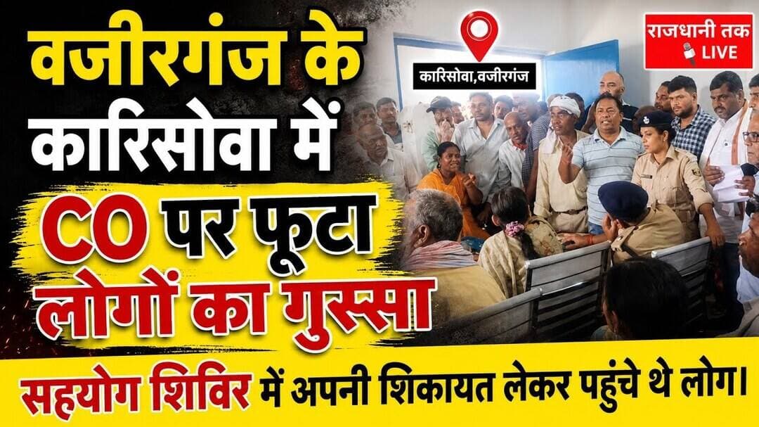 वजीरगंज के कारीसोवा में आयोजित सहयोग शिविर में CO पर लोगों का फुटा गुस्सा। #wazirganj #gayajinews
