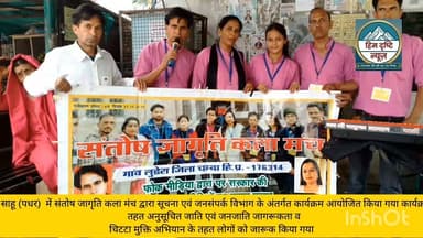 प्रेस नोट
हिम दृष्टि न्यूज़ | साहू, चंबा | 7 जुलाई 2026
साहू में सूचना एवं जनसंपर्क विभाग द्वारा जागरूकता कार्यक्रम का आयोजन
सूचना एवं जनसंपर्क विभाग, हिमाचल प्रदेश की ओर से आज साहू क्षेत्र में एक विशेष जनजागरूकता कार्यक्रम का आयोजन किया गया। कार्यक्रम का उद्देश्य प्रदेश सरकार की जनकल्याणकारी योजनाओं की जानकारी आम लोगों तक पहुंचाना तथा समाज में जागरूकता बढ़ाना रहा।
इस अवसर पर विभाग की सांस्कृतिक टीम ने गीत-संगीत एवं नुक्कड़ नाटक के माध्यम से "चिट्टा मुक्त हिमाचल अभियान" का प्रभावी संदेश दिया। कलाकारों ने नशे के दुष्प्रभावों से लोगों को अवगत करवाते हुए युवाओं से नशे से दूर रहने और समाज को नशा मुक्त बनाने में सहयोग करने की अपील की।
कार्यक्रम के दौरान अनुसूचित जाति एवं अनुसूचित जनजाति वर्ग के अधिकारों, सरकारी योजनाओं और उनके कल्याण हेतु चलाई जा रही विभिन्न योजनाओं की भी विस्तार से जानकारी दी गई। लोगों को सामाजिक समानता, शिक्षा, स्वरोजगार तथा सरकारी सुविधाओं का लाभ उठाने के लिए जागरूक किया गया।
स्थानीय लोगों ने कार्यक्रम में उत्साहपूर्वक भाग लिया और सूचना एवं जनसंपर्क विभाग के इस प्रयास की सराहना की। उपस्थित लोगों ने कहा कि इस प्रकार के जागरूकता कार्यक्रम ग्रामीण क्षेत्रों में समय-समय पर आयोजित किए जाने चाहिए, ताकि आम जनता तक सरकार की योजनाओं और सामाजिक संदेशों की सही जानकारी पहुंच सके।
हिम दृष्टि न्यूज़ के लिए यह कार्यक्रम सामाजिक जागरूकता और जनहित से जुड़ा एक महत्वपूर्ण प्रयास रहा, जिसने नशा मुक्ति और सामाजिक कल्याण के संदेश को प्रभावी ढंग से लोगों तक पहुंचाया। #सूचना एवं #जनसंपर्क #विभाग
#चंबा #जिला #प्रशासन #चंबा