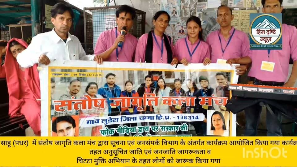 प्रेस नोट
हिम दृष्टि न्यूज़ | साहू, चंबा | 7 जुलाई 2026
साहू में सूचना एवं जनसंपर्क विभाग द्वारा जागरूकता कार्यक्रम का आयोजन
सूचना एवं जनसंपर्क विभाग, हिमाचल प्रदेश की ओर से आज साहू क्षेत्र में एक विशेष जनजागरूकता कार्यक्रम का आयोजन किया गया। कार्यक्रम का उद्देश्य प्रदेश सरकार की जनकल्याणकारी योजनाओं की जानकारी आम लोगों तक पहुंचाना तथा समाज में जागरूकता बढ़ाना रहा।
इस अवसर पर विभाग की सांस्कृतिक टीम ने गीत-संगीत एवं नुक्कड़ नाटक के माध्यम से "चिट्टा मुक्त हिमाचल अभियान" का प्रभावी संदेश दिया। कलाकारों ने नशे के दुष्प्रभावों से लोगों को अवगत करवाते हुए युवाओं से नशे से दूर रहने और समाज को नशा मुक्त बनाने में सहयोग करने की अपील की।
कार्यक्रम के दौरान अनुसूचित जाति एवं अनुसूचित जनजाति वर्ग के अधिकारों, सरकारी योजनाओं और उनके कल्याण हेतु चलाई जा रही विभिन्न योजनाओं की भी विस्तार से जानकारी दी गई। लोगों को सामाजिक समानता, शिक्षा, स्वरोजगार तथा सरकारी सुविधाओं का लाभ उठाने के लिए जागरूक किया गया।
स्थानीय लोगों ने कार्यक्रम में उत्साहपूर्वक भाग लिया और सूचना एवं जनसंपर्क विभाग के इस प्रयास की सराहना की। उपस्थित लोगों ने कहा कि इस प्रकार के जागरूकता कार्यक्रम ग्रामीण क्षेत्रों में समय-समय पर आयोजित किए जाने चाहिए, ताकि आम जनता तक सरकार की योजनाओं और सामाजिक संदेशों की सही जानकारी पहुंच सके।
हिम दृष्टि न्यूज़ के लिए यह कार्यक्रम सामाजिक जागरूकता और जनहित से जुड़ा एक महत्वपूर्ण प्रयास रहा, जिसने नशा मुक्ति और सामाजिक कल्याण के संदेश को प्रभावी ढंग से लोगों तक पहुंचाया। #सूचना एवं #जनसंपर्क #विभाग
#चंबा #जिला #प्रशासन #चंबा