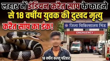 #लहार में सांप के काटने से एक और युवक की जिंदगी ,,,,,