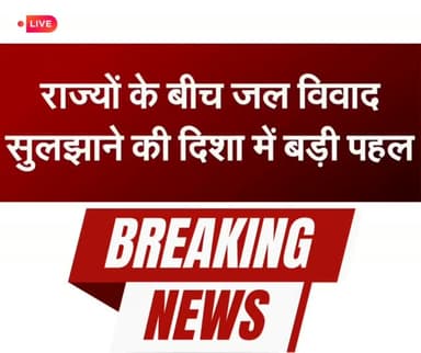 नर्मदा नदी परियोजना से जुड़े वर्षों पुराने विवाद को सुलझाने की दिशा में मंगलवार को बड़ी सफलता मिली. केंद्रीय गृह एवं सहकारिता मंत्री अमित शाह की अध्यक्षता में हुई बैठक में मध्य प्रदेश, गुजरात, राजस्थान और महाराष्ट्र ने नर्मदा परियोजना से जुड़े लंबित मुद्दों के समाधान पर सहमति जताई. इस समझौते के तहत विस्थापन, भूमि मुआवजे और लंबित भुगतान से जुड़े मामलों का निपटारा किया जाएगा #sanchalnews #sanchalnewslive #NarmadaProjectNews #amitshah #bhajanlalsharma