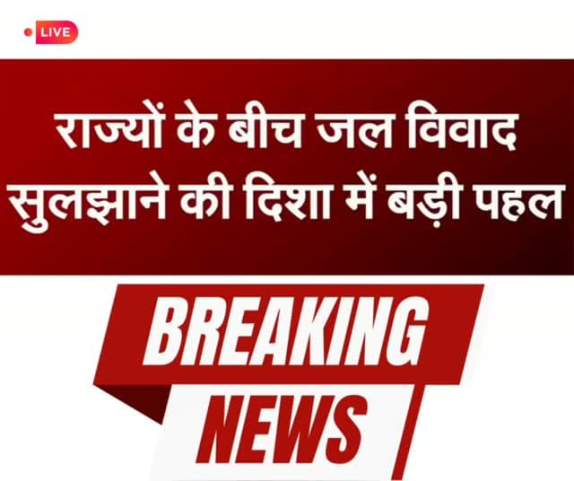 नर्मदा नदी परियोजना से जुड़े वर्षों पुराने विवाद को सुलझाने की दिशा में मंगलवार को बड़ी सफलता मिली. केंद्रीय गृह एवं सहकारिता मंत्री अमित शाह की अध्यक्षता में हुई बैठक में मध्य प्रदेश, गुजरात, राजस्थान और महाराष्ट्र ने नर्मदा परियोजना से जुड़े लंबित मुद्दों के समाधान पर सहमति जताई. इस समझौते के तहत विस्थापन, भूमि मुआवजे और लंबित भुगतान से जुड़े मामलों का निपटारा किया जाएगा #sanchalnews #sanchalnewslive #NarmadaProjectNews #amitshah #bhajanlalsharma