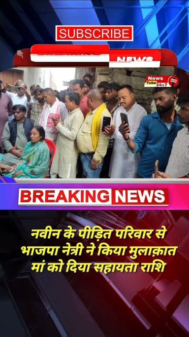 नवीन हत्या कांड: पीड़ित परिवार से मुलाक़ात करने पहुंची अनामिका पासवान
#MurderCase #BiharBJP #fatuha #patna #fbreels News Tube 24X7