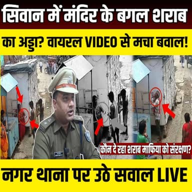 Siwan में मंदिर के बगल शराब का अड्डा? वायरल VIDEO से मचा बवाल! नगर थाना पर उठे सवाल | SNLIVE
#Siwan #SiwanNews #Bihar #BiharNews #LiquorBan #SharabBandi #IllegalLiquor #ViralVideo #BreakingNews #CrimeNews #Police #SiwanPolice #NagarThana #LawAndOrder #BiharPolice #HindiNews #LatestNews #SNLIVE #NewsUpdate #TrendingNews #AlcoholBan #BiharUpdates #LocalNews #SiwanLive #Viral #News #IndiaNews #PublicIssue #Investigation #Breaking
सिवान शहर के नगर थाना क्षेत्र के दखिन टोला इलाके से एक कथित अवैध शराब बिक्री का वीडियो सोशल मीडिया पर वायरल होने का दावा किया जा रहा है। वीडियो में एक महिला द्वारा कथित रूप से शराब का पाउच देते और एक व्यक्ति को वहीं उसे पीते हुए दिखाया गया है। इस घटना के बाद नगर थाना की कार्यप्रणाली और बिहार में शराबबंदी कानून के प्रभावी क्रियान्वयन को लेकर सवाल उठ रहे हैं।
हालांकि, SNLIVE इस वायरल वीडियो की स्वतंत्र रूप से पुष्टि नहीं करता है। वीडियो की सत्यता, स्थान, समय और इसमें दिखाई देने वाले लोगों की पहचान की पुष्टि पुलिस जांच के बाद ही संभव होगी। यदि जांच में आरोप सही पाए जाते हैं, तो संबंधित लोगों के खिलाफ कानून के अनुसार कार्रवाई की जानी चाहिए।
इस पूरे मामले की हर अपडेट के लिए SNLIVE को Subscribe करें।
👍 वीडियो पसंद आए तो Like करें।
💬 अपनी राय Comment में जरूर लिखें।
🔔 ऐसे ही स्थानीय और ताज़ा समाचारों के लिए Channel को Subscribe करें।
Disclaimer: यह वीडियो सार्वजनिक रूप से वायरल हो रहे दावों और उपलब्ध जानकारी पर आधारित है। किसी भी निष्कर्ष पर पहुंचने से पहले पुलिस जांच और आधिकारिक पुष्टि का इंतजार किया जाना चाहिए
#Siwan #SiwanNews #SiwanPolice #NagarThana #DakhinTola #VishalMegaMart #Bihar #BiharNews #SharabBandi #IllegalLiquor #ViralVideo #BreakingNews #CrimeNews #LawAndOrder #BiharPolice #SNLIVE #SiwanLive #HindiNews #LatestNews #NewsUpdate #Investigation #TempleArea #AlcoholBan #LocalNews #TrendingNews