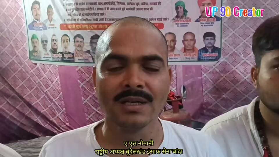 बांदा: किसान आंदोलन को ए.एस. नोमानी का समर्थन, मांगों के शीघ्र समाधान की उठाई आवाज
बांदा। चकबंदी प्रक्रिया में कथित भ्रष्टाचार, अनियमितताओं और किसानों की भूमि से जुड़े मामलों को लेकर भारतीय किसान यूनियन एवं अन्य किसान संगठनों का धरना-प्रदर्शन कचहरी परिसर में लगातार जारी है। किसान अशोक लाट, जिलाधिकारी कार्यालय और उपजिलाधिकारी कार्यालय के बाहर अपनी मांगों को लेकर आंदोलन कर रहे हैं।
इसी क्रम में बुंदेलखंड इंसाफ सेना के राष्ट्रीय अध्यक्ष ए.एस. नोमानी धरना स्थल पहुंचे और आंदोलनरत किसानों को अपना समर्थन दिया। उन्होंने शासन और प्रशासन से किसानों की सभी जायज़ मांगों का शीघ्र समाधान करने की मांग की।
ए.एस. नोमानी ने कहा कि किसानों का आंदोलन एक महीने से अधिक समय से चल रहा है, लेकिन अभी तक कोई जिम्मेदार अधिकारी उनकी समस्याओं को गंभीरता से सुनने और उनका समाधान करने के लिए आगे नहीं आया है। उन्होंने कहा कि अन्नदाता की समस्याओं की अनदेखी उचित नहीं है और प्रशासन को तत्काल किसानों से वार्ता कर उनकी शिकायतों का निस्तारण करना चाहिए।
किसानों का आरोप है कि चकबंदी विभाग में भ्रष्टाचार और धांधली के कारण उनकी भूमि से संबंधित मामलों में अनियमितताएं हो रही हैं। उनका कहना है कि कई बार शिकायत करने के बावजूद समस्याओं का समाधान नहीं हुआ। आंदोलनकारी किसानों ने चेतावनी दी है कि यदि उनकी मांगों पर शीघ्र कार्रवाई नहीं हुई तो आंदोलन को और तेज किया जाएगा।
UP 90 Creator
#UP90Creator #Bundelkhand #Bundelkhand
#kisaan