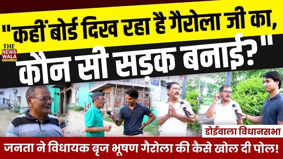 "कहीं बोर्ड दिख रहा है गैरोला जी का, कौन सी सड़क बनाई?"। देखिये डोईवाला विधानसभा की जनता ने विधायक बृज भूषण गैरोला की कैसे खोल दी पोल!
#BrijBhushanGairola #doiwala #doiwalavidhansabha #vidhansabhaelection #2027elections