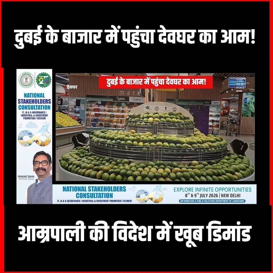 Dubai के बाजार में पहुंचा Deoghar का आम! अमरापाली की विदेश में खूब डिमांड
#thenewspost #deoghar #dubai #Amrapaliaam #deogharnewslive
