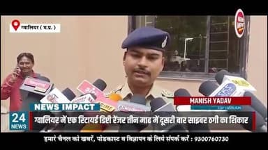 NEWS IMPACT | ग्वालियर में एक रिटायर्ड डिप्टी रेंजर तीन माह में दूसरी बार साइबर ठगी का शिकार......
#gwaliorpolice #crime #cybercrime #gwaliornews #gwaliorcity