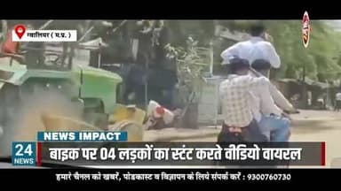 NEWS IMPACT | बाइक पर 04 लड़कों का स्टंट करते वीडियो वायरल | ट्रैफिक नियमों की खुलेआम उड़ाई धज्जियां। वीडियो वायरल होने के बाद भी नहीं जागा पुलिस प्रशासन
#dabra #trafficpolice #trafficrules #gwaliornews #gwaliorpolice #newsimpact