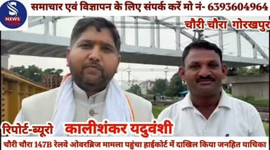 #चौरी चौरा 147B रेलवे ओवरब्रिज #मामला पहुंचा हाईकोर्ट में दाखिल #किया जनहित याचिका,(वन #भारत सिटीजन पार्टी)ओबीसी #पार्टी के राष्ट्रीय अध्यक्ष #कालीशंकर यदुवंशी....?
