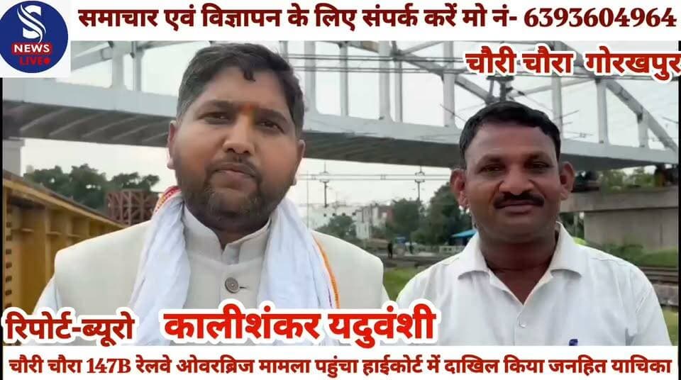 #चौरी चौरा 147B रेलवे ओवरब्रिज #मामला पहुंचा हाईकोर्ट में दाखिल #किया जनहित याचिका,(वन #भारत सिटीजन पार्टी)ओबीसी #पार्टी के राष्ट्रीय अध्यक्ष #कालीशंकर यदुवंशी....?